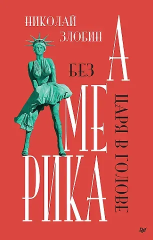 Николай Васильевич Злобин Америка: Без царя в голове