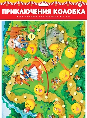 Игра настольная Дрофа-Медиа Ходилки. Приключения колобка