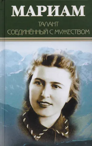 Мариам Ибрагимова Мариам. Талант соединённый с мужеством