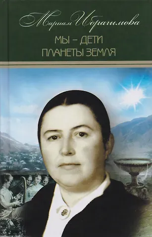Мариам Ибрагимова Мариам Ибрагимова. Собрание сочитений в 15 т.- т.12. Мы – дети планеты Земля