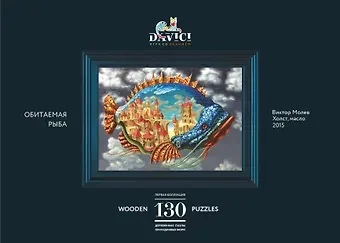 Пазл деревянный Обитаемая рыба DaVICI Обитаемая рыба 130 элементов