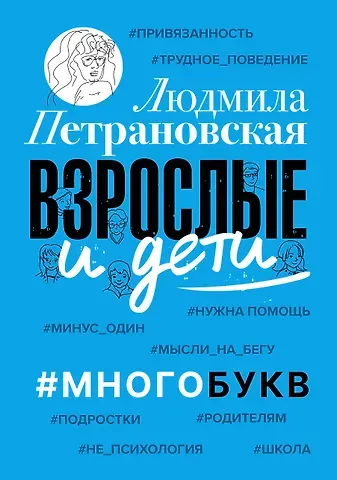 Людмила Владимировна Петрановская Взрослые и дети. #Многобукв