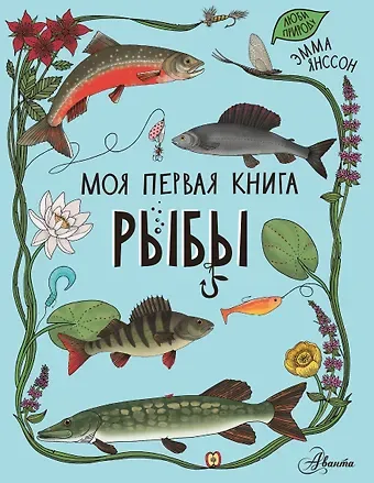 Эмма Янссон Рыбы