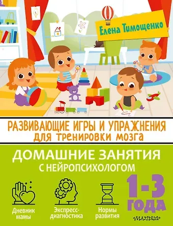 Елена Геннадьевна Тимощенко Развивающие игры и упражнения для тренировки мозга. 1-3 года