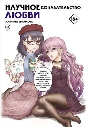Альфред Ямамото Научное доказательство любви. Том 9 (Наука влюблена, и мы докажем это). Манга
