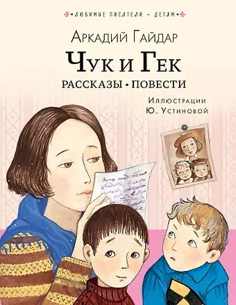 Аркадий Петрович Гайдар Чук и Гек. Рассказы. Повести