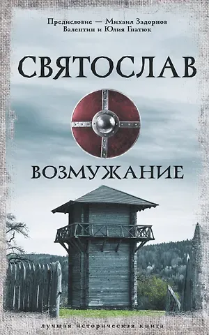 Валентин Сергеевич Гнатюк, Юлия Валерьевна Гнатюк Святослав. Возмужание
