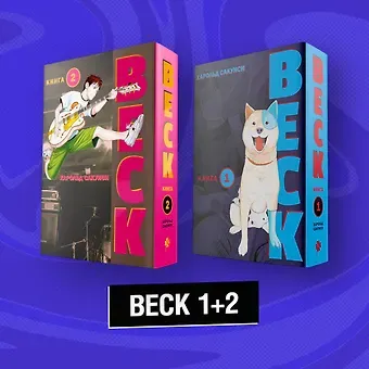 Харольд Сакуиси Бек. Книга 1, 2 (BECK. Восточная Ударная Группа / BECK: Mongolian Chop Squad). Манга