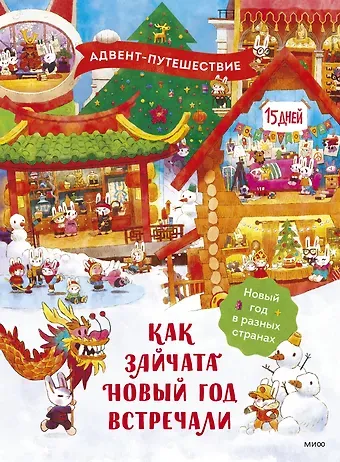 Татьяна Игоревна Бойченко Как зайчата Новый год встречали. Адвент-путешествие