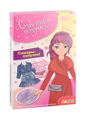 Игровой набор Дрофа-Медиа Стильные штучки. Диана