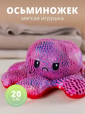 Мягкая игрушка Осьминожек, 20 см
