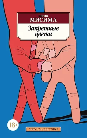 Юкио Мисима Запретные цвета