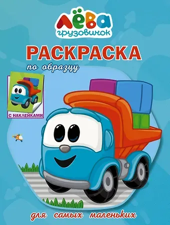 Грузовичок Лева. Раскраска по образцу для самых маленьких