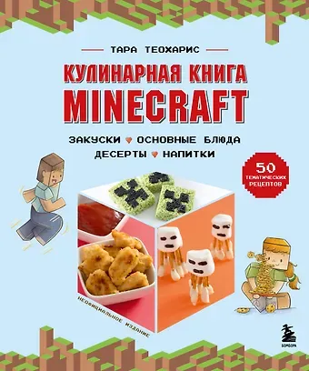 Тара Теохарис Кулинарная книга Minecraft. 50 рецептов, вдохновленных культовой компьютерной игрой