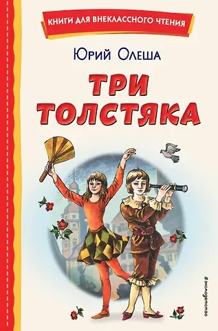 Юрий Карлович Олеша Три Толстяка (ил. С. Мироновой)