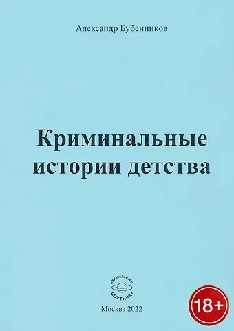 Александр Николаевич Бубенников Криминальные истории детства