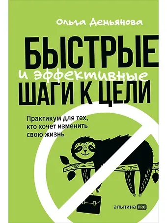 Ольга Демьянова Быстрые и эффективные шаги к цели. Практикум для тех, кто хочет изменить свою жизнь
