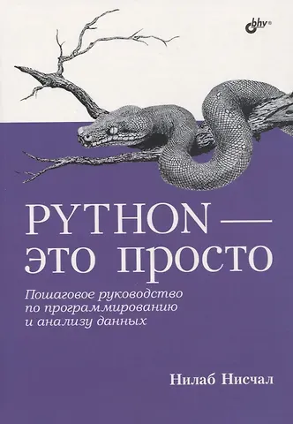Нилаб Нисчал Python - это просто. Пошаговое руководство по программированию и анализу данных