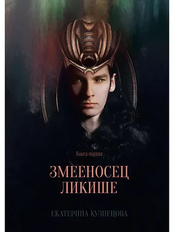 Екатерина Кузнецова Е. Змееносец Ликише. Книга 1