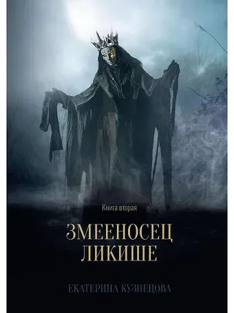 Екатерина Кузнецова Е. Змееносец Ликише. Книга 2