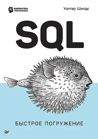 Уолтер Шилдс SQL: быстрое погружение