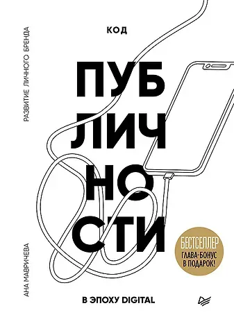 Ана Мавричева Код публичности. Развитие личного бренда в эпоху Digital