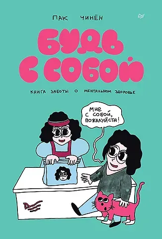 Ч. Пак Будь с собой. Книга заботы о ментальном здоровье