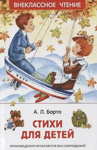 Агния Львовна Барто Стихи для детей