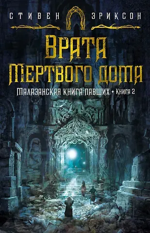 Стивен Эриксон Малазанская книга павших. Книга 2. Врата Мертвого дома