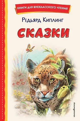 Редьярд Джозеф Киплинг Сказки (ил. В. Канивца)