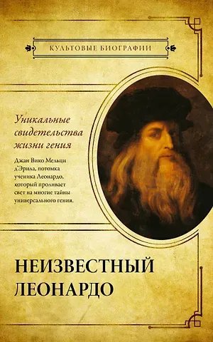 Джан Вико Мельци д’Эрил Неизвестный Леонардо