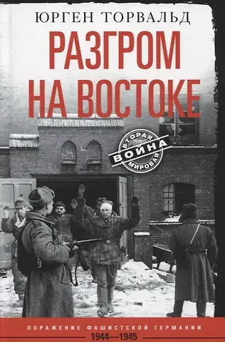 Юрген Торвальд Разгром на востоке. Поражение фашистской Германии. 1944—1945