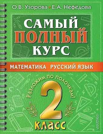 Елена Алексеевна Нефедова, Ольга Васильевна Узорова Самый полный курс. 2 класс. Математика. Русский язык