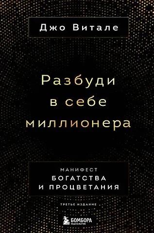 Джо Витале Разбуди в себе миллионера. Манифест богатства и процветания