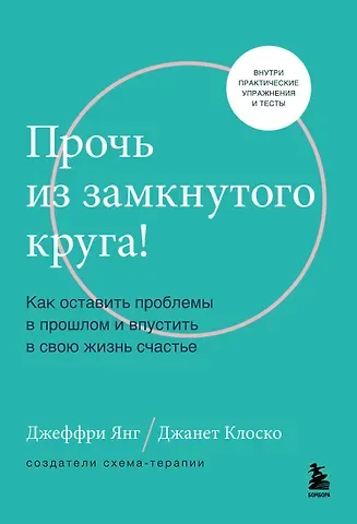 Джеффри Янг, Джанет Клоско Прочь из замкнутого круга! Как оставить проблемы в прошлом и впустить в свою жизнь счастье
