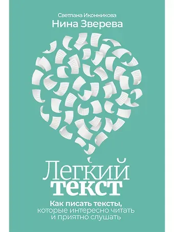 Светлана Геннадьевна Иконникова Легкий текст: Как писать тексты, которые интересно читать и приятно слушать