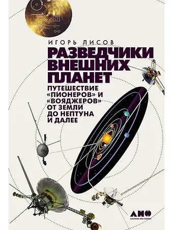 Игорь Лисов Разведчики внешних планет: путешествие 