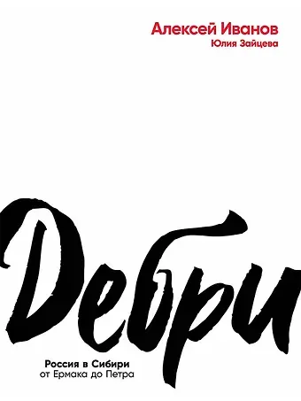 Юлия Юрьевна Зайцева, Алексей Викторович Иванов Дебри