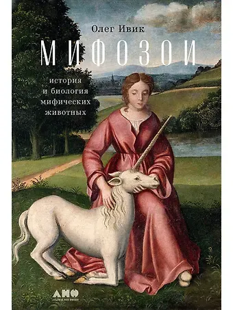Олег Ивик Мифозои: история и биология мифических животных