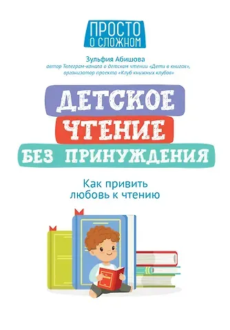 Зульфия Амангельдиновна Абишова Детское чтение без принуждения: как привить любовь к чтению