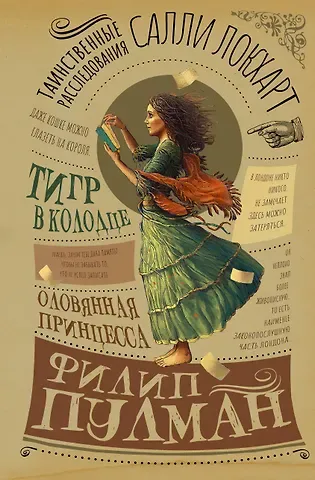 Филип Пулман Таинственные расследования Салли Локхарт. Тигр в колодце. Оловянная принцесса