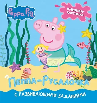 Лорен Холовейти Свинка Пеппа. Книжка-картинка. Пеппа-русалочка