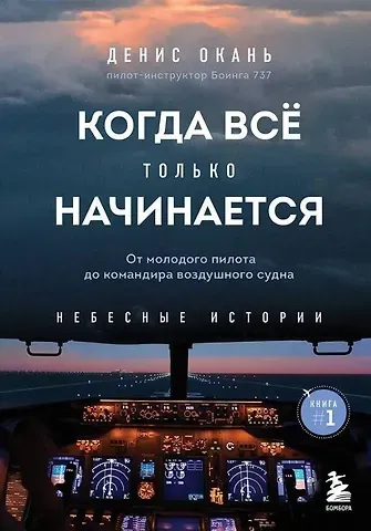 Денис Сергеевич Окань Когда все только начинается. Книга 1. От молодого пилота до командира воздушного судна