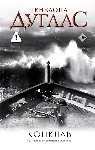 Пенелопа Дуглас Конклав