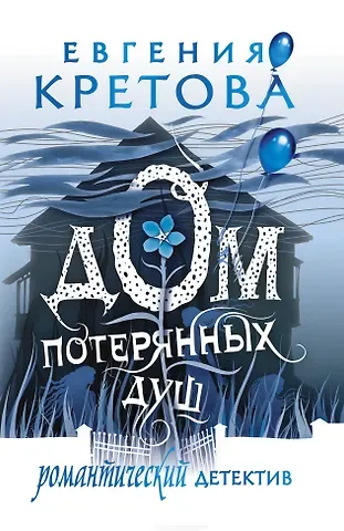 Евгения Витальевна Кретова Дом потерянных душ