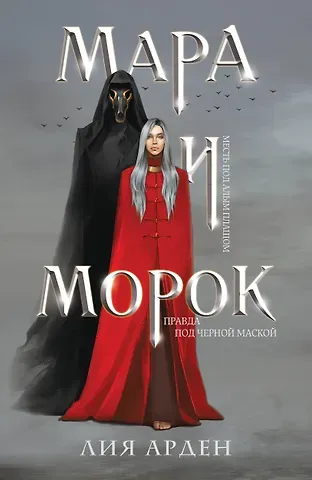 Лия Арден Мара и Морок