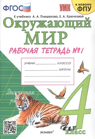 Наталья Алексеевна Соколова Окружающий мир. 4 класс. Рабочая тетрадь № 1. К учебнику А.А. Плешакова, Е.А. Крючковой 