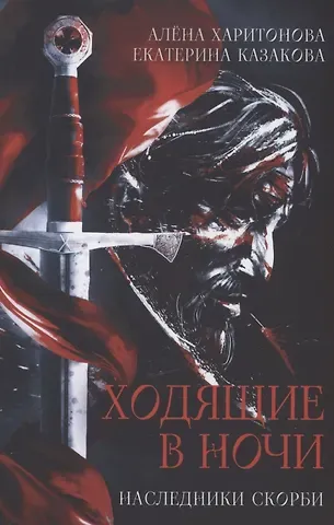 Екатерина Казакова, Алёна Харитонова Ходящие в ночи. Кн. 2: Наследники скорби