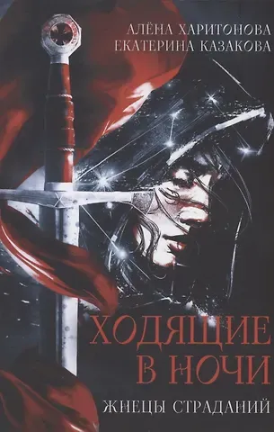 Екатерина Казакова, Алёна Харитонова Ходящие в ночи. Кн. 1: Жнецы страданий