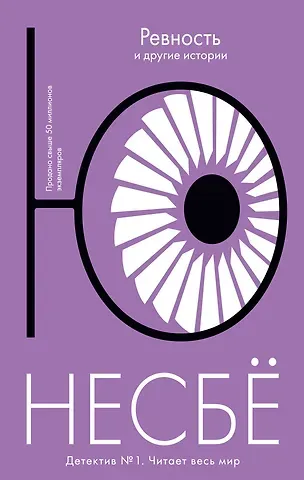 Ю Несбё «Ревность» и другие истории